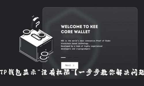 TP钱包显示“没有权限”?一步步教你解决问题