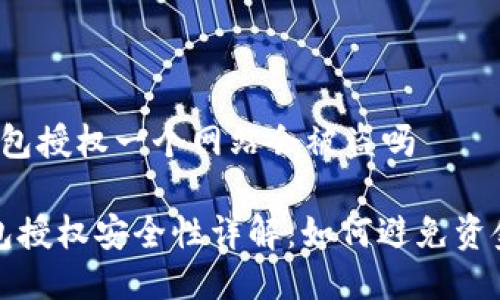 t p钱包授权一个网站会被盗吗

TP钱包授权安全性详解：如何避免资金被盗