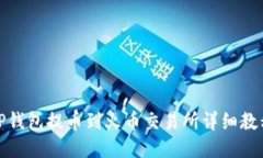 TP钱包提币到火币交易所详细教程