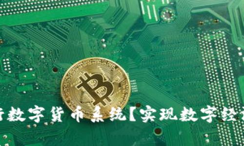 如何申请央行数字货币系统?实现数字经济的未来之路