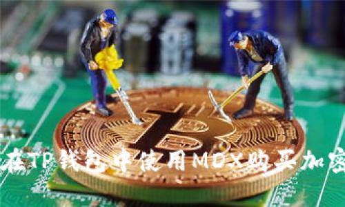 如何在TP钱包中使用MDX购买加密货币