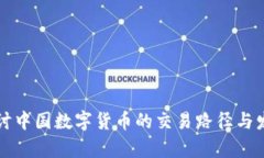 深入探讨中国数字货币的交易路径与发