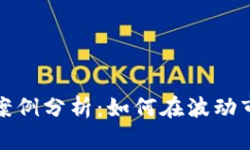 数字货币定投案例分析：如何在波动市场中稳步前行