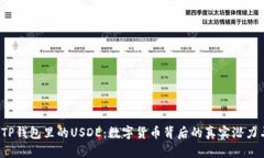  解密TP钱包里的USDE：数字货币背后的