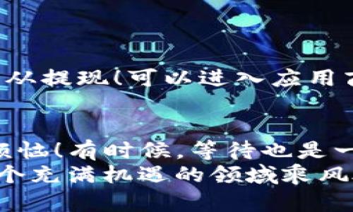   提现到TP钱包不显示？解决方法一览！ / 

 guanjianci TP钱包, 提现, 显示 /guanjianci 

引言
在数字货币日益流行的今天，很多用户都在尝试将自己的资产安全、高效地转入钱包。TP钱包作为一个广受欢迎的数字货币钱包，提供了便捷的提现服务。然而，很多用户在提现后发现资金并没有及时显示在钱包中，这让他们感到困惑与焦虑。这种现象的原因多种多样，本文将详细探讨可能的原因及解决方法，帮助你找回那份安心与信任！

一、确认提现流程是否正确
首先，看看你在提现的过程中步骤是否都进行了详细确认，这是用户最容易忽视的环节。任何一个小的错误都有可能导致提现过程未能正常完成！例如：
1. **地址输入错误**：确保你所输入的钱包地址准确无误，这直接关系到资金是否能够成功到达指定账户！
2. **网络延迟**：在网络环境不稳定的情况下，提现请求可能因为 delay（延迟）而未能及时处理。确保你的网络连接正常！
3. **手续费未支付**：某些交易可能需要支付手续费，如果手续费不足，提现亦可能未能成功。请先确认你的账户是否有足够的余额来支付相关费用！

二、关注区块链状态
数字货币的背后都是区块链！在进行提现操作后，你可以通过相应的区块链浏览器查询交易状态，看到底是在哪个环节出现了问题。访问相关的区块链浏览器，输入你的交易哈希（Hash），看看交易是否显示为“已确认”。如果还在等待确认，那么很可能就还在网络的处理中。网络高峰时期，交易确认速度可能受到影响。这让人心焦，但耐心等待！

三、检查是否有系统维护
各大交易平台或钱包常常会进行系统维护以保证安全与有效运行。在这种情况下，提现可能会受到暂时的影响！你可以访问TP钱包的官方网站或社区公告，看看是否有关于系统维护的通知。如果真是维护，等候一段时间再进行查看就好，安全第一嘛！

四、联系TP钱包客服
如果经过以上几步你还是无法找到问题所在，那么建议你立即联系TP钱包的客服团队！专业的团队会针对你的具体问题提供帮助，让你了解提现进展的情况。他们的回复时间通常不会太长，耐心等待，总有办法解决这样的困境！多么令人振奋！
在联系时，请详细描述你的提现过程以及任何相关细节，比如交易哈希、提现时间、钱包地址、金额等，便于客服更快地定位到问题所在。

五、保持钱包和应用的更新
不论是TP钱包还是其他钱包应用，保持更新是至关重要的。开发者会定期发布更新以修复bug和增强安全性。如果不进行更新，有些功能可能会受到影响导致无从提现！可以进入应用商店查看最新版本，及时更新设备上的钱包应用，给自己带来更顺畅的使用体验！

六、总结与建议
提现到TP钱包不显示可能是由多种因素造成的，从错误的操作到网络的延迟都有可能，因此在进行每一笔交易时都应保持谨慎、耐心，以免因此造成不必要的烦恼！有时候，等待也是一种美德，尤其是在这个数字货币频繁波动的时代！维护好自己的精神状态，相信一切都会妥善安排。
最后，用户在进行提现时要养成良好的习惯，比如记下每一次的交易详情，定期查看钱包余额，更好地了解自己的资金动向。希望每位数字货币投资者都能在这个充满机遇的领域乘风破浪、勇往直前！已经发生的事情，总会有办法解决的！
