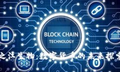 之江生物：数字货币的未来探索