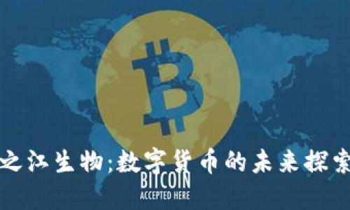 之江生物：数字货币的未来探索