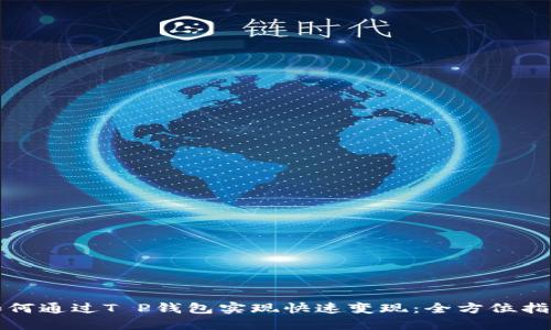 如何通过T P钱包实现快速变现:全方位指南