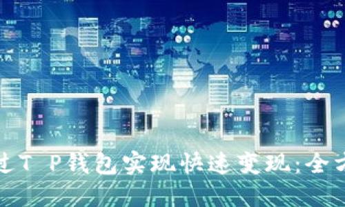 如何通过T P钱包实现快速变现:全方位指南