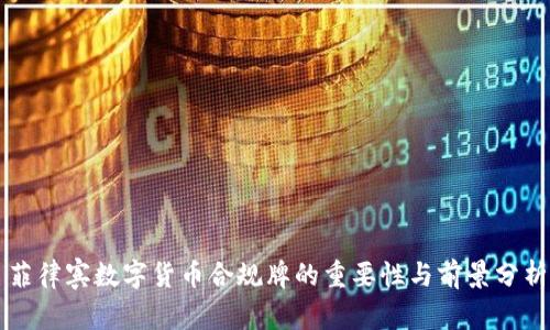 菲律宾数字货币合规牌的重要性与前景分析