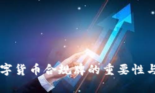 菲律宾数字货币合规牌的重要性与前景分析