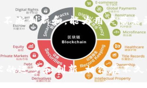 t p钱包是哪里开发的

T P钱包是一款功能强大的加密数字货币钱包，旨在为用户提供安全、便捷的数字资产存储和管理服务。它是由中国的一家区块链技术公司开发的，该公司专注于区块链基础设施的建设和数字货币钱包的开发。随着数字货币的蓬勃发展，越来越多的用户对安全性和便捷性提出了更高的要求，而T P钱包正是基于这种需求而生。

t p钱包的特点

安全性
在数字货币世界中，安全性是一个永恒的话题。T P钱包采用了先进的加密技术，确保用户的私钥始终安全。用户在使用钱包时，可以设置复杂的密码和双重身份验证，进一步提升账户的安全性。多么令人振奋！这样的安全措施让每一位用户都能安心管理自己的数字资产，无需担心账号被盗的问题。

便捷性
T P钱包的界面设计，用户可轻松上手。无论是新手还是老手，同时兼容多种数字货币，使得用户可以在一个平台上管理多种资产，避免了在不同钱包之间频繁切换的麻烦。充值和提现的流程也经过精简，用户只需几步操作便可完成，真是让人倍感愉悦的体验！

多功能性
除了基本的钱包功能，T P钱包还提供了一系列附加服务，比如资产跟踪、市场行情分析等，帮助用户时刻了解自己的投资状况，做出更为明智的决策。这样的多功能性无疑提高了用户的整体使用体验，让T P钱包在竞争中脱颖而出。

t p钱包的用户反馈

用户满意度
从用户的反馈来看，T P钱包的评价普遍较高。许多用户称赞其安全性和便捷性，使得管理数字资产变得轻松愉快。用户们纷纷表示，T P钱包的界面友好，操作直观，适合不同层次的用户群体。在数字货币市场波动频繁的今天，一个高效且可靠的钱包，显得尤为重要。

用户社区
T P钱包还拥有一个活跃的用户社区。社区成员之间积极互动，分享使用经验、行情分析以及各种投资策略。这种社区文化，不仅增强了用户之间的信任感，同时为新手提供了宝贵的参考，帮助他们更快地融入数字货币的世界。多么温馨的氛围呀！

发展历程与未来展望

初始阶段
T P钱包的开发团队在成立之初，就将用户体验作为主要目标，经过多次测试和迭代，最终推出了目前的版本。随着加密货币的普及，T P钱包逐渐积累了一定的用户基础，并对后续功能进行不断。这一过程中，团队也积极听取用户反馈，确保产品符合市场需求。

未来计划
展望未来，T P钱包计划继续拓展其功能，增加更多的数字货币支持，同时探索DeFi（去中心化金融）和NFT（非同质化代币）等新兴领域。团队希望，通过不断创新和，能为用户带来更好的体验和更多的机遇。未来必将更加光明！

总结

总的来说，T P钱包凭借其优越的安全性、便捷性以及多功能性，赢得了众多用户的青睐。作为一款中国开发的数字货币钱包，它代表了国内区块链技术的进步和创新。相信在不久的将来，T P钱包会继续成长壮大，为更多用户提供服务。如同数码世界的探索，T P钱包努力为用户构建一个安全、便捷的数字资产管理平台！