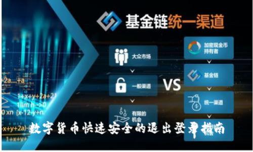 数字货币快速安全的退出登录指南