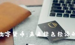 碳变数字货币：未来绿色经济的密码