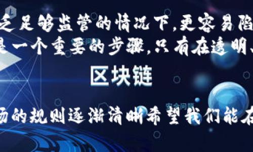   BAT数字货币暴雷：揭示背后的真相与影响 / 
 guanjianci BAT, 数字货币, 投资风险 /guanjianci 

引言
在数字货币投资热潮不断升温的今天，BAT数字货币的暴雷无疑让无数投资者感到错愕与失望！BAT作为中国互联网行业的巨头，其推出的数字资产原本被寄予厚望，期待能像区块链技术一样革新传统金融。然而，事与愿违，这一项目却出现了前所未有的危机，令人痛心的损失接踵而至。接下来，让我们一同深入探讨BAT数字货币暴雷的原因、影响以及教训。

BAT数字货币的初衷与期望
BAT代表的是百度、阿里巴巴、腾讯，这三家中国科技巨头以其强大的市场影响力和技术创新能力，引领了数字经济的发展。当他们联合推出自己的数字货币时，无疑是在为整个行业注入一针强心剂。许多人认为，这将为金融交易带来剧变，提供更安全、高效的支付方式，推动社会经济的数字化转型。
这一号召吸引了数以万计的投资者，他们蜂拥而至，购买BAT数字货币，期待能从中获利。可想而知，BAT数字货币的潜力和影响力是多么巨大！然而，随着时间的推移，情况却开始逆转……

危机的爆发：暴雷的前奏
在BAT数字货币发布后的几个月内，它的交易价格一度飙升，吸引了大量投资者。然而，随着市场的逐渐饱和，币价开始出现波动而不是稳步上升。这让一些早期投资者感到不安，纷纷选择止损离场。而此时，BAT自身也未能发布关于项目发展状态的透明信息，导致市场的信任度骤降！
更为严重的是，由于缺乏相应的法律法规以及监管，BAT数字货币的运营开始显露出一些不规范的地方。比如，内部资金流转不明、交易数据的不透明等问题，使得越来越多的投资者开始对BAT的安全性产生疑虑。就在这种情况下，许多投资者的情绪变得愈发不安，更多的“抛售潮”随之而来，这成了暴雷的导火索。

暴雷后的冲击波
伴随着BAT数字货币的暴雷，市场如同一颗原子弹爆炸产生的冲击波，影响至深至广！投资者们的恐慌情绪固然是首当其冲，许多人甚至损失惨重，有的投资者一夜之间损失数万元，这对于普通人来说无疑是巨大的打击！“多么令人痛心！”
同时，BAT的声誉也遭遇严重打击。曾几何时，它们作为科技巨头受到广泛信任与尊重，但在这次事件中，公众对于它们的信任度一步步走低，质疑声、批评声接踵而至。社会舆论甚至开始指责BAT在数字货币的运营过程中缺乏必要的责任感，以至于对投资者权益的漠视。

投资者如何应对暴雷
在这场风波中，我们要明确一件事，那就是投资本身就蕴藏着风险，尤其是在数字货币这样一个新兴领域。在面对BAT数字货币暴雷，投资者首先需要保持冷静，不要被恐慌所左右。及时对自己的投资组合进行审视，务实而理性地进行评估。
其次，善用社交媒体和专业分析等渠道，获取多方信息，做出更为明智的决定。在暴雷之后，有经验的投资者会去分析暴雷的原因，从中吸取教训，为未来的投资做足准备。
对于那些严重受影响的投资者而言，适时咨询专业的法律与财务顾问也是一个重要选择，他们能够帮助投资者妥善处理自己的损失，以及为可能的法律行为做好准备。

教训与未来展望
BAT数字货币暴雷的事件无疑是一场深刻的教训，对整个数字货币行业发展也带来了警示。首先，我们要认识到，数字货币投资本身是一项高风险行为，尤其是在缺乏足够监管的情况下，更容易陷入不必要的损失。其次，作为企业，必须强化信息的透明度，做到及时发布项目动态、市场预警等，以保护投资者的权益。
展望未来，我们不得不承认，数字货币依然是一个充满潜力的市场，但要想实现其价值，还需要监管机构、企业以及投资者三方协同努力。加强行业的法律法规建设是一个重要的步骤，只有在透明、公正的环境中，才能孕育出健康发展的数字货币生态。

结语
BAT数字货币的暴雷事件犹如一场低潮，让人们看到了数字货币投资世界的复杂与不确定性，也让人更加谨慎地看待未来的投资机会。当错误的教训被铭记，当市场的规则逐渐清晰希望我们能在风雨兼程的路途上，不断前行，再创新的辉煌！