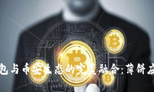 探索TP钱包与币安生态的完美融合:薄饼应用全解析
