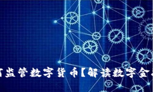 央行如何监管数字货币？解读数字金融新时代
