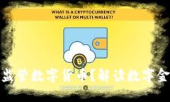 央行如何监管数字货币？解读数字金融