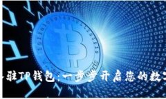 如何顺利入驻TP钱包：一步步开启您的