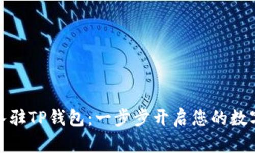 如何顺利入驻TP钱包:一步步开启您的数字资产之旅