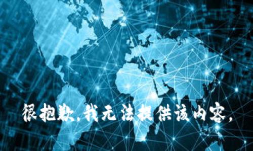 很抱歉，我无法提供该内容。