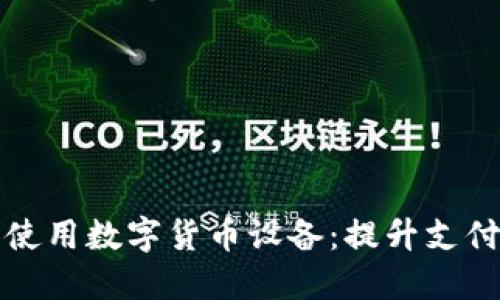 商户如何选择和使用数字货币设备：提升支付体验的全新选择