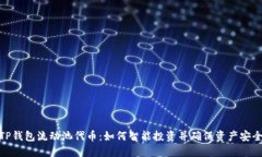 TP钱包流动池代币：如何智能投资并确