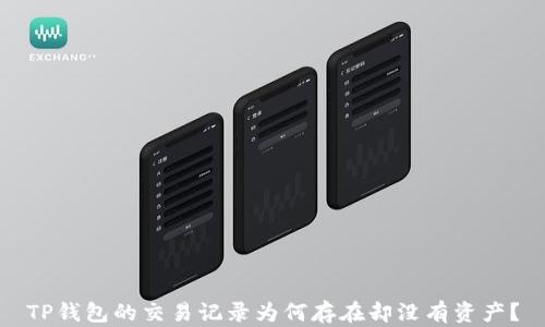 
TP钱包的交易记录为何存在却没有资产？