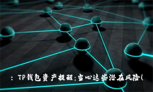 : TP钱包资产提醒：当心这些潜在风险！