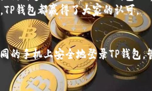如何在不同手机上登录TP钱包？安全与便捷的完美结合！

TP钱包, 手机登录, 安全性/guanjianci

引言：数字钱包的新选择
在这个数字化迅速发展的时代，越来越多的人开始使用加密货币以及数字钱包来管理他们的资产。TP钱包，作为一个功能强大且易于操作的钱包选项，吸引了众多用户的关注。那么，TP钱包是否支持在不同的手机上登录呢？答案是肯定的！但在享受这种便捷的同时，我们还需关注一些安全问题。让我们深入探讨如何在不同手机上登录TP钱包，确保您的资产安全。

一、TP钱包的基础介绍
TP钱包是一款集加密货币存储、交易、管理于一体的综合性数字钱包。它支持多种主流数字货币，用户可以通过手机轻松管理自己的资产。TP钱包的界面友好，功能丰富，适合各种水平的用户进行使用。无论你是加密货币的新手，还是经验丰富的投资者，TP钱包都能够满足你的需求！

二、在不同手机上登录TP钱包
登录TP钱包的过程并不复杂，您只需几步操作即可完成。从您的原手机登录后，您可以选择在另一部手机上继续使用。这里有一些简单的步骤：
ol
    li在新手机上下载并安装TP钱包应用。如果您是Android用户，可以在Google Play商店找到TP钱包，而iOS用户则可以在App Store中搜索。/li
    li打开应用，选择“登录”选项。如果您之前已经注册了帐户，只需输入您的账户凭证即可。/li
    li为了确保安全，TP钱包会发送验证码到您的注册邮箱或手机号码，请根据提示输入验证码。/li
/ol
完成以上步骤后，恭喜您，您已经成功在新手机上登录了TP钱包！多么令人振奋啊！这样，无论您身在何处，都可以随时随地管理您的资产。

三、TP钱包的安全性保障措施
在享受TP钱包便利的同时，我们也必须认真对待安全性问题。毕竟，您的资产安全是最重要的。TP钱包采取了一系列安全措施来保护用户的数字资产，包括：
ul
    li双重身份验证：为确保只有账户持有者本人可以访问账户，TP钱包支持双重身份验证功能。/li
    li加密存储：TP钱包将用户的私人密钥与数据进行强加密，这意味着即使应用被盗取，盗贼也无法轻易获取您的资产。/li
    li交易提醒与监控：每当有交易发生，TP钱包会及时通知用户，以便用户可以及时检测账户是否被异常操作。/li
/ul
这些安全措施为用户提供了良好的保护，但我们同样呼吁每位用户提高安全意识，定期更换密码，不随意点击不认识的链接，增强自我防护能力。

四、如何保护您的TP钱包账户？
除了依赖于TP钱包自身的安全防护，用户还需要通过一些个人的操作来进一步保护自己的账户。下面是一些小建议：
ol
    li定期更换密码：为了防止密码被破解，建议定期更换密码，并避免使用易猜的生日或姓名等信息。/li
    li谨慎对待公共Wi-Fi：在公共场合使用Wi-Fi时，请尽量避免进行敏感操作，例如登录TP钱包。如果必须使用，务必使用VPN进行保护。/li
    li启用应用锁：如果您的手机支持应用锁功能，不妨在TP钱包应用上启用此功能，加强应用的保护。/li
/ol
增强自身安全意识，才能更有效地保护自己的数字资产。每一步细致的努力，都会让您的投资变得更安全、更稳定。

五、用户反馈与体验分享
许多TP钱包的用户在使用过程中对其便捷性和安全性都给予了高度评价。一位用户分享道：“我经常在外出时使用TP钱包，能够随时查看我的资产，多么令人安心！”另外，许多用户也表示，TP钱包的界面非常直观，操作简单，非常适合初学者。
在社交平台上，用户对TP钱包的讨论如火如荼，大家纷纷分享自己的使用体验，以及如何在不同设备上安全地使用TP钱包。无论是投资项目、交易速率，还是用户体验，TP钱包都赢得了大家的认可。

六、总结：在不同手机上使用TP钱包的便利与乐趣
随着我们生活的数字化转型，TP钱包作为一种方便的资产管理工具，确实给用户带来了很多便利。无论您是在家中、工作还是外出，只要有互联网连接，您就可以在不同的手机上安全地登录TP钱包，管理您的资产。通过上述介绍，我们不仅了解了如何登录TP钱包，也认识到了保护账户安全的重要性！
数字货币的未来无比灿烂，让我们一起与TP钱包携手，走向更加安全便捷的数字生活吧！多么美好的愿景！