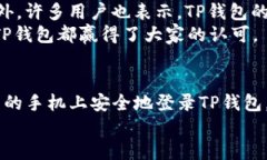 如何在不同手机上登录TP钱包？安全与