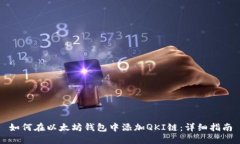 如何在以太坊钱包中添加QKI链：详细指