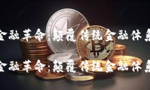 数字货币金融革命：颠覆传统金融体系的新机遇

数字货币金融革命：颠覆传统金融体系的新机遇