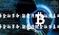 数字货币金融革命：颠覆传统金融体系