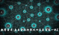 数字货币：未来金融的新风口还是昙花