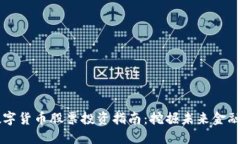 国内数字货币股票投资指南：挖掘未来