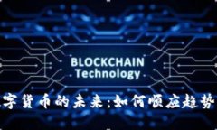 探索数字货币的未来：如何顺应趋势与