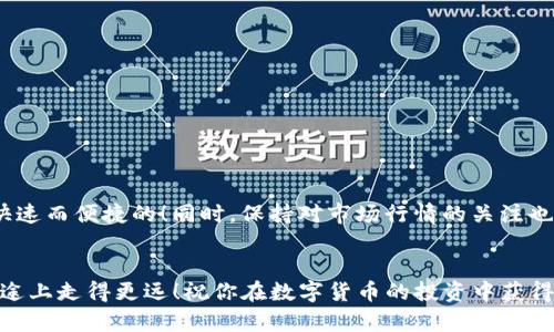   如何在TP钱包中将油（ETH）兑换为BNB / 
 guanjianci TP钱包, 兑换, BNB, 油 /guanjianci 

引言
在数字货币的世界里，交易和兑换成为了用户日常操作的一部分。而在这其中，TP钱包作为一种广受欢迎的数字货币钱包，提供了诸多便利。特别是当你需要将油（ETH）转换为BNB（币安币）时，如何操作显得尤为重要。说到这里，许多人可能会感觉有些困难，但其实整个过程并不复杂！

准备工作
在开始之前，我们需要确保用户已经在TP钱包中成功创建账户，并且已经将油（ETH）存入钱包里。如果你还没有下载TP钱包，那么可以去应用商城进行下载。同时，建议确保你的钱包已经完成了必要的安全设置，比如指纹识别或密码保护，这样可以确保你的资产安全。

步骤一：打开TP钱包
首先，打开你的TP钱包应用。用户界面非常友好，各项功能清晰明了。在首页，你会看到你的资产总览，包括你持有的不同虚拟货币。同时也会有一个“交易”或“兑换”的选项，点击进入。

步骤二：选择兑换选项
在“交易”界面，你会发现一些选项，比如“兑换”、“转账”、“提取”等等。我们选择“兑换”。这时，你将看到一个兑换界面，这里是你兑换各种虚拟货币的地方。多么令人振奋！

步骤三：选择兑换的货币
在兑换界面，首先需要选择你想要兑换的货币。在这部分，你需要选择“油（ETH）”作为你要兑换的源货币。接着，选择“BNB”作为目标货币。这时你可能会看到一个价格汇率显示，这就是当前市场的成交价。

步骤四：输入兑换数量
接下来，输入你希望兑换的油（ETH）数量，非常简单。注意，交易所会显示你将获得的BNB数量，以及相关的手续费信息。检查这些信息是否准确，如果一切都没问题，你可以继续下一步。

步骤五：确认交易
在确认页面，你会看到你输入的信息，包括兑换数量和手续费。仔细核对所有信息无误后，点击“确认”，这时候TP钱包会提示你输入密码或进行指纹认证，以确保交易的安全。之后，交易将被提交。

步骤六：等待交易完成
一旦交易提交成功，您需要耐心等待几分钟，交易确认通常比较快。这段时间内你可以查看你的交易历史，确认交易的状态。当交易完成后，你的BNB将会出现在你的钱包资产列表中，太令人兴奋了！

小贴士与常见问题解答
在操作的过程中，可能会遇到一些问题。以下是一些小贴士和回答：
ul
    listrong手续费高怎么办？/strong：手续费可能会受到网络拥堵的影响，可以尝试在网络状态较好的时段进行兑换。/li
    listrong找不到兑换选项？/strong：请确保你更新到TP钱包的最新版本，有时候旧版本会缺少某些功能。/li
    listrong无法完成交易？/strong：确保你的网络连接正常，钱包上没有任何锁定或安全问题。/li
/ul

总结
通过上述步骤，我们详细介绍了如何在TP钱包中将油（ETH）兑换为BNB的操作流程。虽然看似复杂，但其实只要熟悉每一步，就会发现这个过程是非常快速而便捷的！同时，保持对市场行情的关注也非常重要，因为数字货币的价格波动性很大。因此，不要犹豫，快来尝试一下吧！随着数字货币交易的普及，掌握这种技能将让你的投资更加灵活和高效。

后记
科技的不断进步，让数字资产的管理变得越来越简单。TP钱包无疑为广大用户提供了一个安全可靠的选择。希望通过本文的介绍，能够帮你在币圈的旅途上走得更远！祝你在数字货币的投资中获得丰厚的回报！