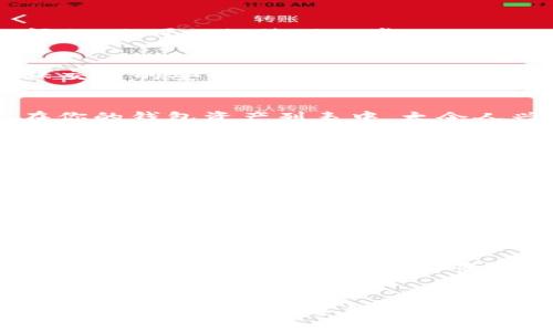   如何在TP钱包中将油（ETH）兑换为BNB / 
 guanjianci TP钱包, 兑换, BNB, 油 /guanjianci 

引言
在数字货币的世界里，交易和兑换成为了用户日常操作的一部分。而在这其中，TP钱包作为一种广受欢迎的数字货币钱包，提供了诸多便利。特别是当你需要将油（ETH）转换为BNB（币安币）时，如何操作显得尤为重要。说到这里，许多人可能会感觉有些困难，但其实整个过程并不复杂！

准备工作
在开始之前，我们需要确保用户已经在TP钱包中成功创建账户，并且已经将油（ETH）存入钱包里。如果你还没有下载TP钱包，那么可以去应用商城进行下载。同时，建议确保你的钱包已经完成了必要的安全设置，比如指纹识别或密码保护，这样可以确保你的资产安全。

步骤一：打开TP钱包
首先，打开你的TP钱包应用。用户界面非常友好，各项功能清晰明了。在首页，你会看到你的资产总览，包括你持有的不同虚拟货币。同时也会有一个“交易”或“兑换”的选项，点击进入。

步骤二：选择兑换选项
在“交易”界面，你会发现一些选项，比如“兑换”、“转账”、“提取”等等。我们选择“兑换”。这时，你将看到一个兑换界面，这里是你兑换各种虚拟货币的地方。多么令人振奋！

步骤三：选择兑换的货币
在兑换界面，首先需要选择你想要兑换的货币。在这部分，你需要选择“油（ETH）”作为你要兑换的源货币。接着，选择“BNB”作为目标货币。这时你可能会看到一个价格汇率显示，这就是当前市场的成交价。

步骤四：输入兑换数量
接下来，输入你希望兑换的油（ETH）数量，非常简单。注意，交易所会显示你将获得的BNB数量，以及相关的手续费信息。检查这些信息是否准确，如果一切都没问题，你可以继续下一步。

步骤五：确认交易
在确认页面，你会看到你输入的信息，包括兑换数量和手续费。仔细核对所有信息无误后，点击“确认”，这时候TP钱包会提示你输入密码或进行指纹认证，以确保交易的安全。之后，交易将被提交。

步骤六：等待交易完成
一旦交易提交成功，您需要耐心等待几分钟，交易确认通常比较快。这段时间内你可以查看你的交易历史，确认交易的状态。当交易完成后，你的BNB将会出现在你的钱包资产列表中，太令人兴奋了！

小贴士与常见问题解答
在操作的过程中，可能会遇到一些问题。以下是一些小贴士和回答：
ul
    listrong手续费高怎么办？/strong：手续费可能会受到网络拥堵的影响，可以尝试在网络状态较好的时段进行兑换。/li
    listrong找不到兑换选项？/strong：请确保你更新到TP钱包的最新版本，有时候旧版本会缺少某些功能。/li
    listrong无法完成交易？/strong：确保你的网络连接正常，钱包上没有任何锁定或安全问题。/li
/ul

总结
通过上述步骤，我们详细介绍了如何在TP钱包中将油（ETH）兑换为BNB的操作流程。虽然看似复杂，但其实只要熟悉每一步，就会发现这个过程是非常快速而便捷的！同时，保持对市场行情的关注也非常重要，因为数字货币的价格波动性很大。因此，不要犹豫，快来尝试一下吧！随着数字货币交易的普及，掌握这种技能将让你的投资更加灵活和高效。

后记
科技的不断进步，让数字资产的管理变得越来越简单。TP钱包无疑为广大用户提供了一个安全可靠的选择。希望通过本文的介绍，能够帮你在币圈的旅途上走得更远！祝你在数字货币的投资中获得丰厚的回报！