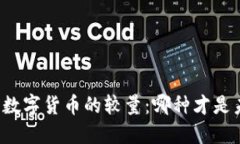 传统货币与数字货币的较量：哪种才是