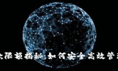 TP钱包提款限额揭秘：如何安全高效管