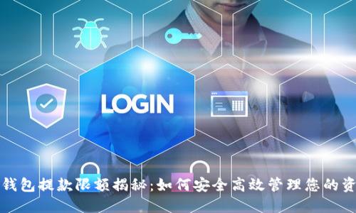 TP钱包提款限额揭秘：如何安全高效管理您的资产