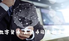 数字货币：是货币还是投资品？