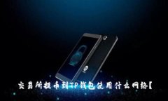 交易所提币到TP钱包使用什么网络？