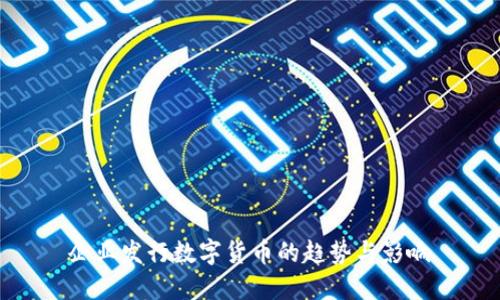 企业发行数字货币的趋势与影响