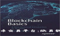 一站式数字货币交易平台：欧易软件的