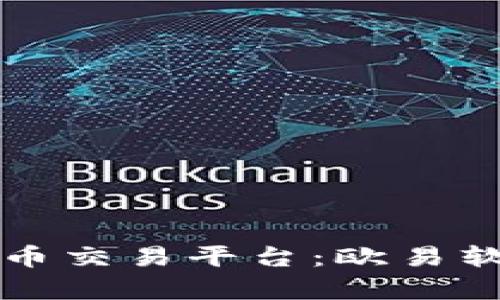 一站式数字货币交易平台：欧易软件的全景解析