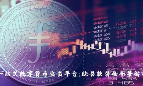 一站式数字货币交易平台：欧易软件的全景解析