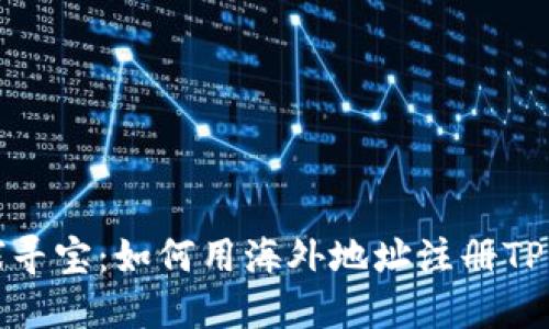 全球寻宝：如何用海外地址注册TP钱包