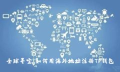 全球寻宝：如何用海外地址注册TP钱包